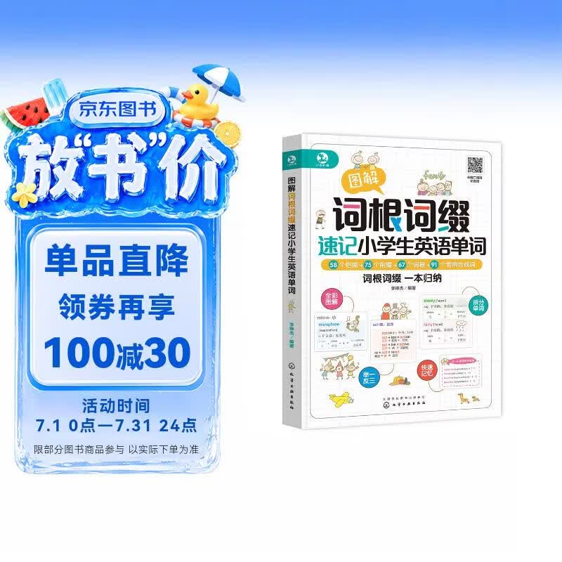 图解词根词缀速记小学生英语单词（全彩图解 举一反三 快速记忆 拆分单词 二维码听音频）