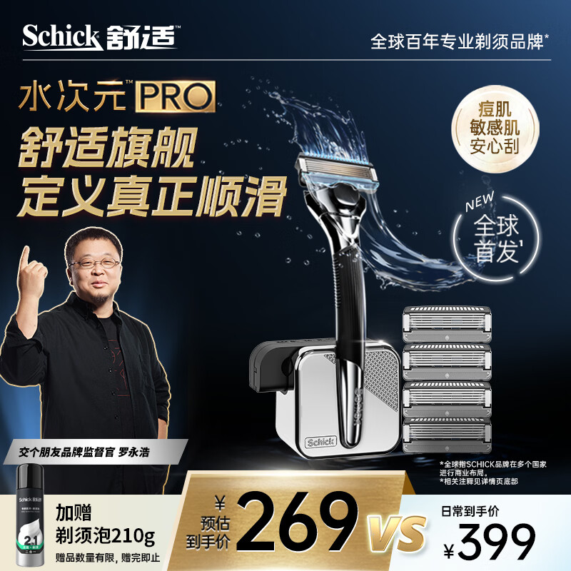 舒适（Schick）【罗永浩推荐】水次元PRO剃须刀1刀架5刀头带底座高端防刮伤男士手动刮胡刀送男友高端价格保护痘肌放心刮