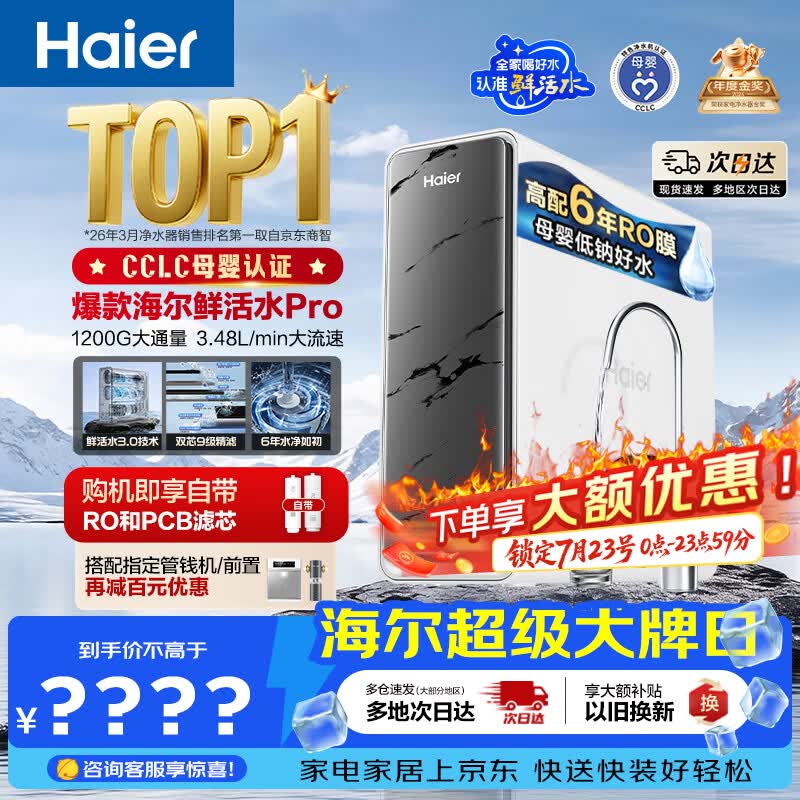 海尔（Haier）净水器鲜活水pro1200G金榜净水器抑菌滤芯净饮机家用厨房专用台下用反渗透过滤直饮净水机R793