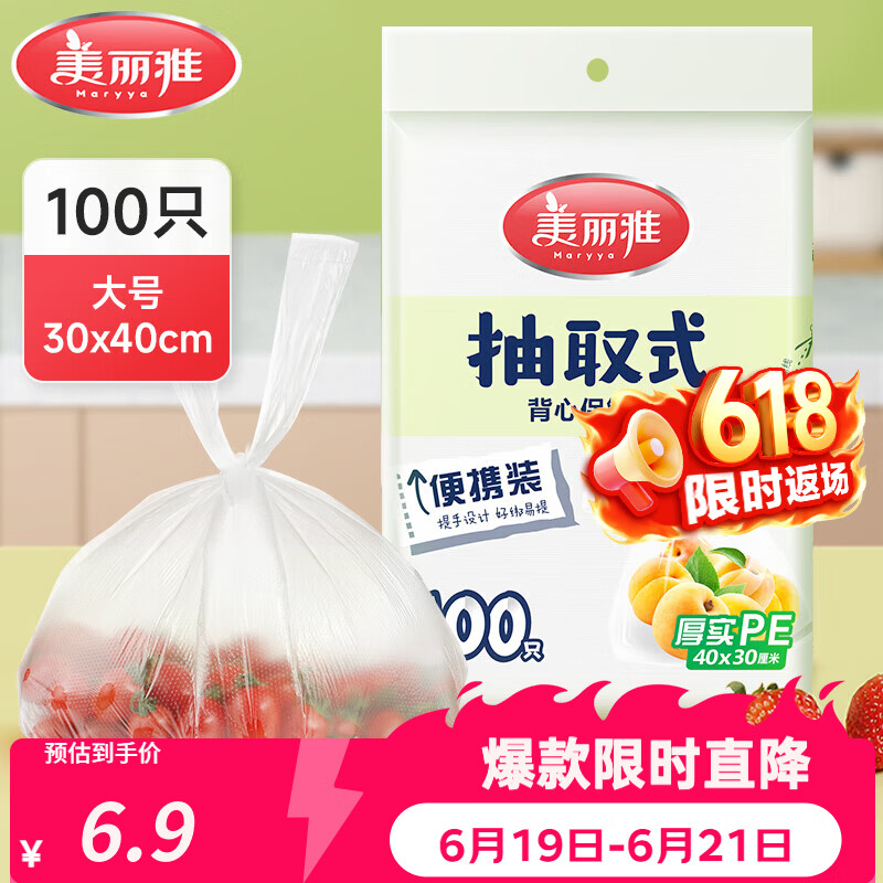 美丽雅保鲜袋食品级塑料袋 PE保鲜袋食品袋加厚免撕一次性厨房包装袋 【背心款】抽取式 大号-100只