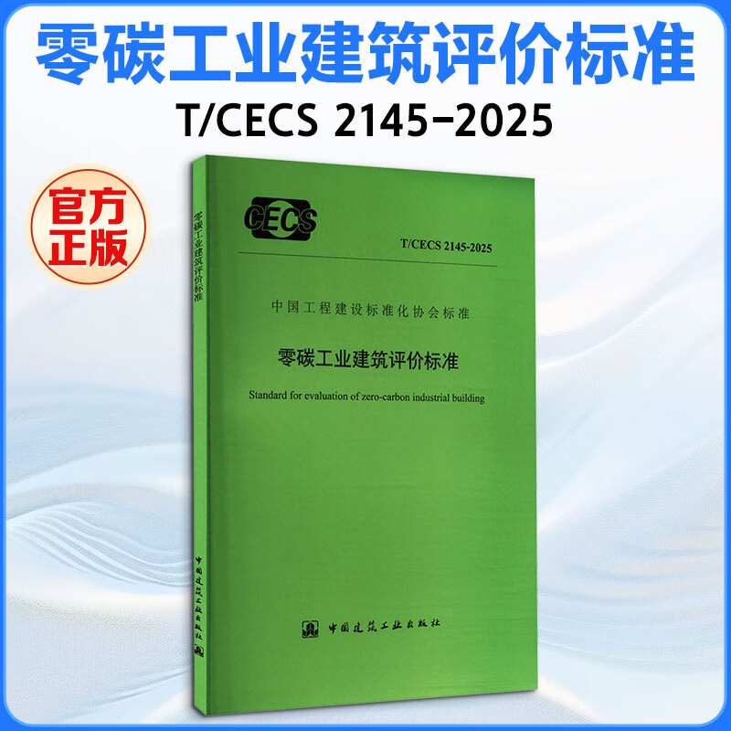 零碳工业建筑评价标准 TCECS 2145-2025 中国建筑工业出版社 中国建筑工业出版社 出版发行 书籍 图书