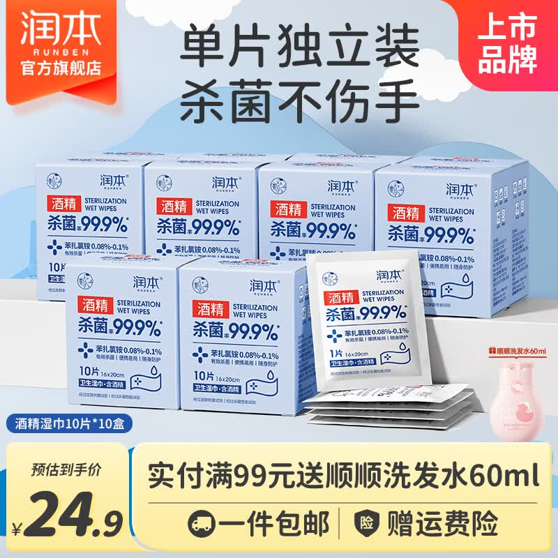 润本酒精消毒湿巾棉片独立小包装儿童学生专用便携随身装抑菌一次性 【便携装】酒精湿巾 10抽 10盒