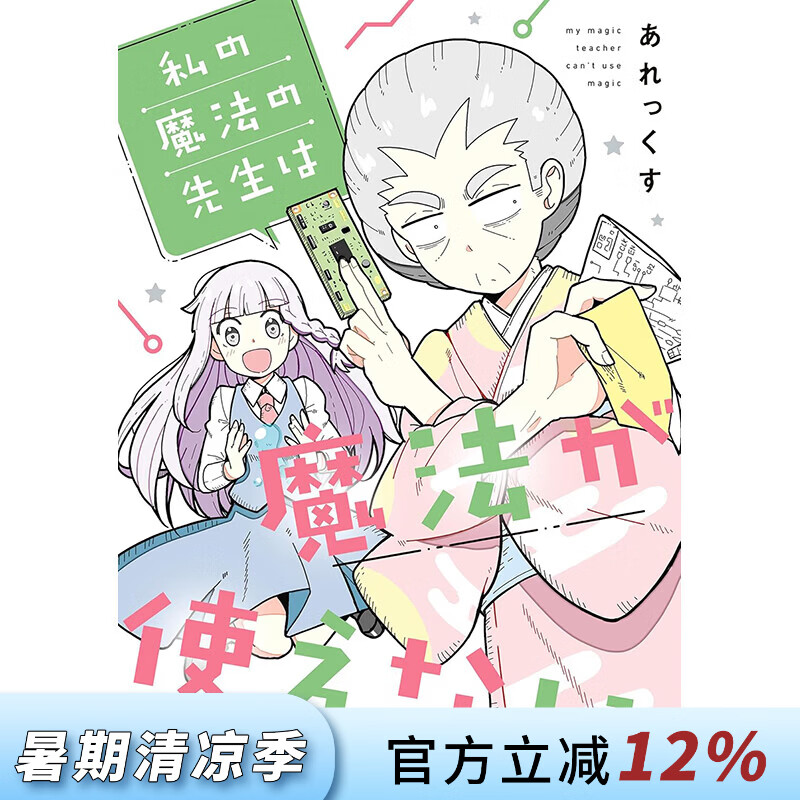 预售 台版漫画 我的魔法老师不会魔法 第1集 あれっくす 漫画书 青文出版