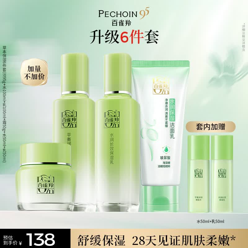 百雀羚（PECHOIN）护肤套装草本精萃惊喜6件套洁水乳霜补水保湿国货女神节礼物
