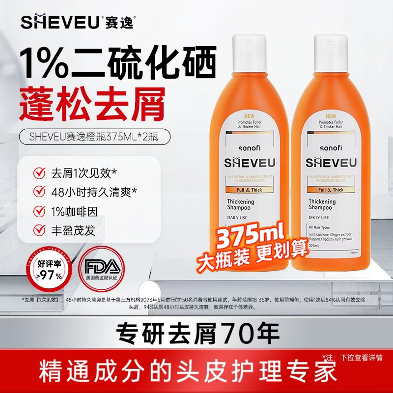 SHEVEU赛逸密发橙瓶洗发水375ml*2二硫化硒控油去屑生姜咖啡因进口