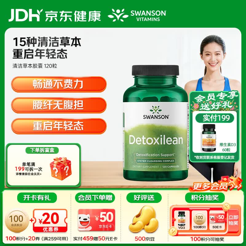 斯旺森（SWANSON）螺旋藻清洁草本胶囊消肉肉重启年轻态身材管理洋车前子壳肠道排毒 螺旋藻清洁草本 120粒*1瓶 【效期至26/9】