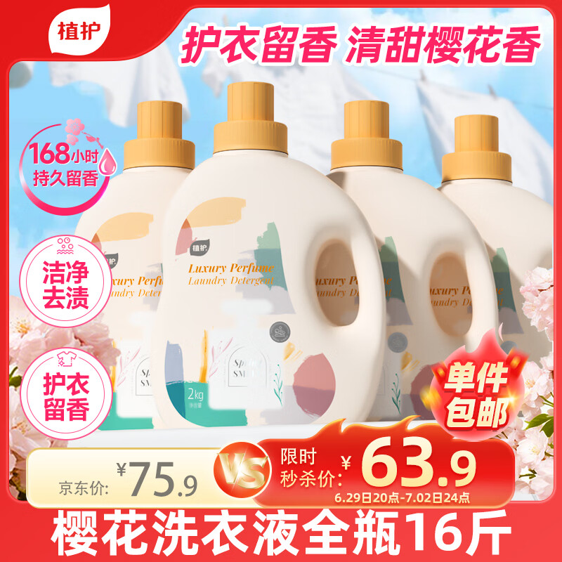植护樱花香水洗衣液16斤全瓶整箱装批发持久留香去污渍内衣裤母婴可用