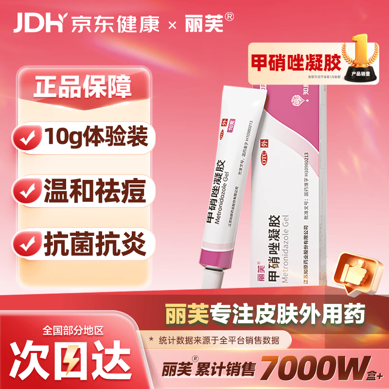 丽芙甲硝唑凝胶10g/盒治疗痤疮甲硝酸锉凝胶去痘痘祛痘印药膏消炎修复淡化可搭壬二酸15%凝胶皮肤用药