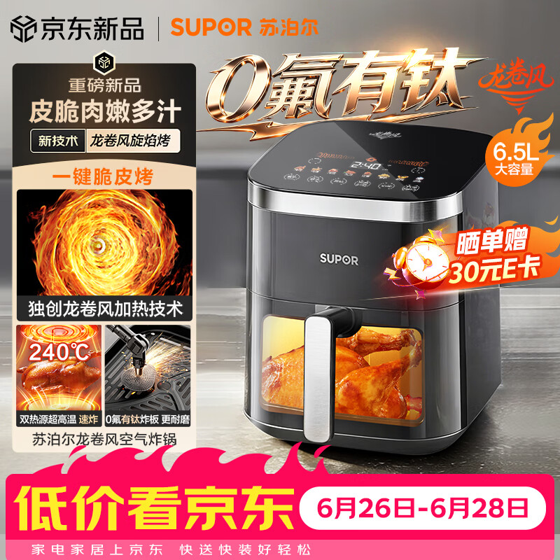 苏泊尔（SUPOR）龙卷风空气炸锅有钛 上下双热源免翻面 6.5L大容量家用全自动蒸烤一体电炸锅2026新款 KD65D852