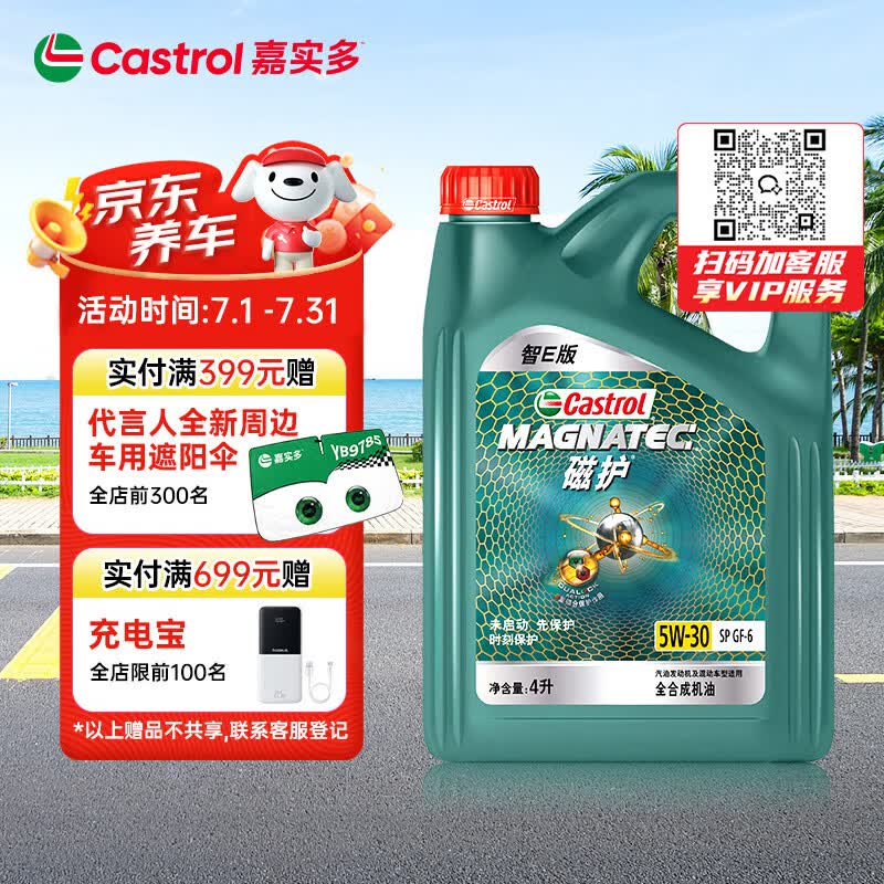 嘉实多（Castrol）磁护智E版 全合成机油 润滑油 5W-30 SP 4L 汽车保养