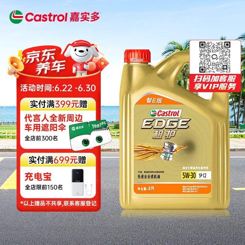 嘉实多（Castrol）极护智E版 全合成机油 汽机油润滑油 5W-30 SP/C2 4L 汽车保养