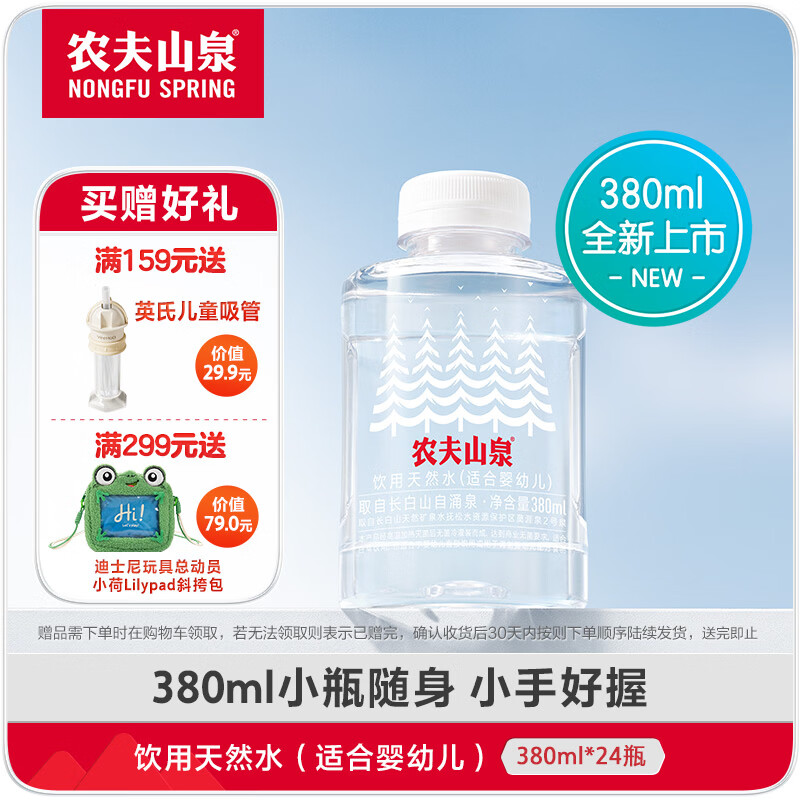 农夫山泉【热门新品】饮用天然水（适合婴幼儿）380ml*24瓶 整箱装