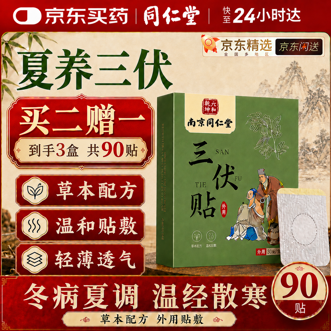 同仁堂三伏贴祛湿祛寒穴位贴中药敷贴医用湿气重大肚子减肥排毒艾灸贴