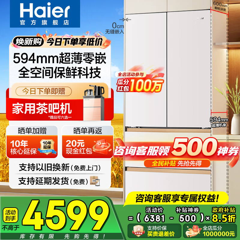 海尔（Haier）冰箱麦浪510升超薄零嵌入式60cm内法式多门四开门一级能效变频家用家电大容量全空间保鲜国家补贴 510L+594mm超薄零嵌+EPP超净+干湿分储