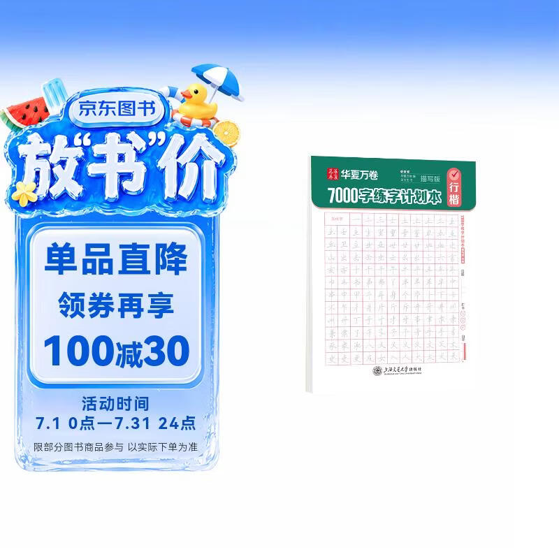 华夏万卷 行楷字帖成年人练字控笔符号速练连笔练字本吴玉生行楷入门7000字练字计划本基础训练 描写版行楷