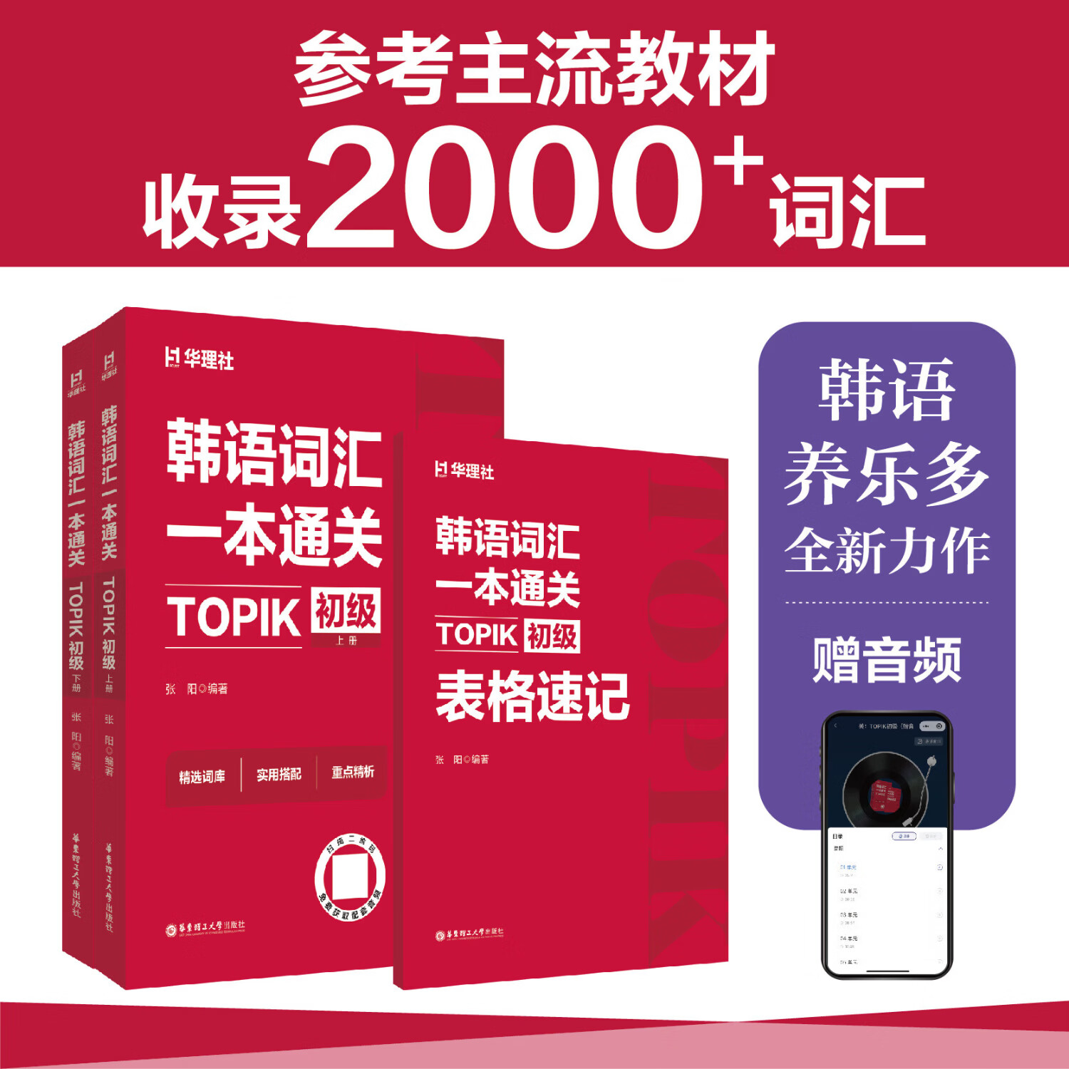 韩语词汇一本通关 TOPIK初级赠音频 养乐多 topik初级词汇2000+单词 TOPIK初级 华东理工大学教材韩语韩语自学书韩语零基础入门书 韩语词汇一本通关：TOPIK初级（赠音频）
