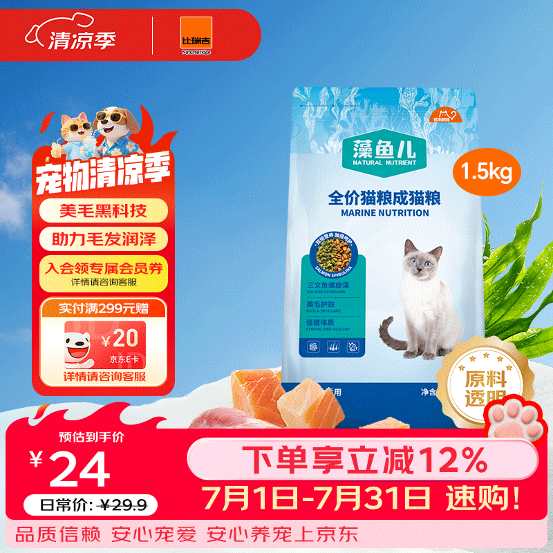 比瑞吉猫粮爱不将就藻鱼儿美毛全价成猫粮三文鱼螺旋藻原料透明1.5KG