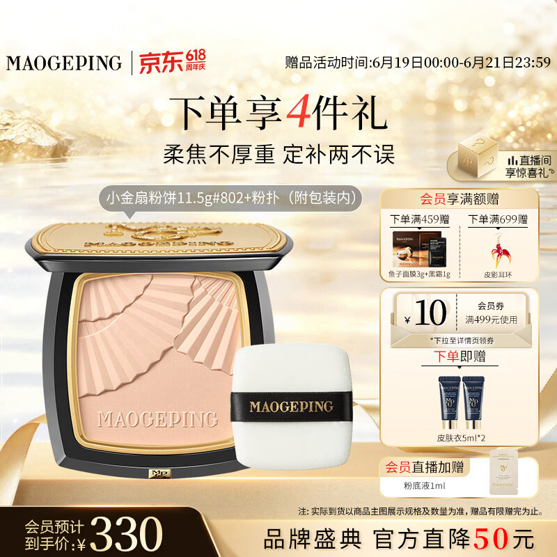 毛戈平柔纱凝颜小金扇粉饼802自然色11.5g修容定妆遮瑕生日礼物送女生