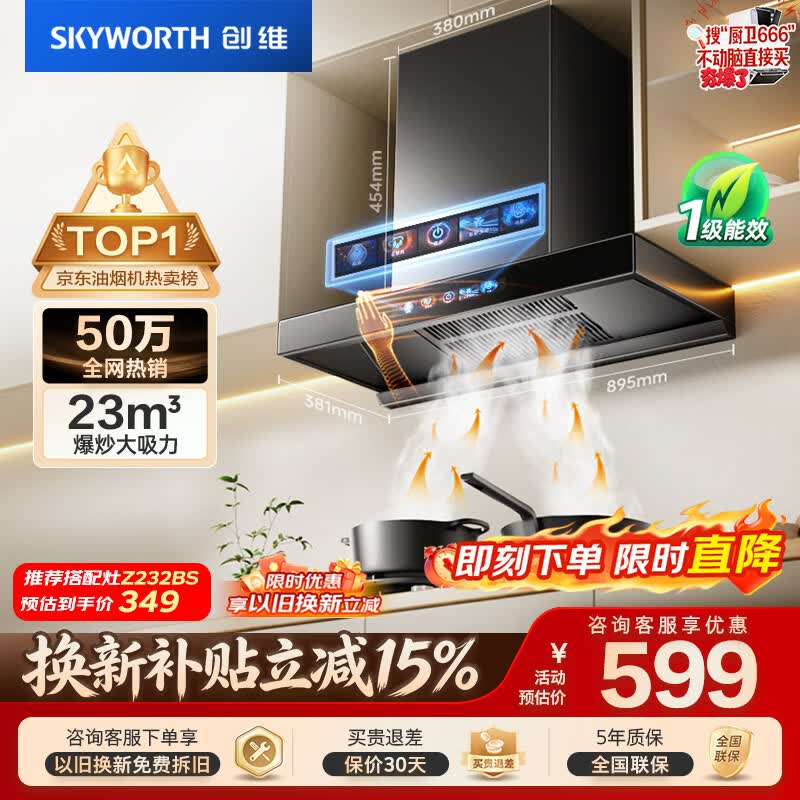 创维（Skyworth）抽吸排油烟机家用欧式顶吸T型 23m³大吸力 上门安装以旧换新 免拆洗挥手智控 一级能效自清洗Y1H