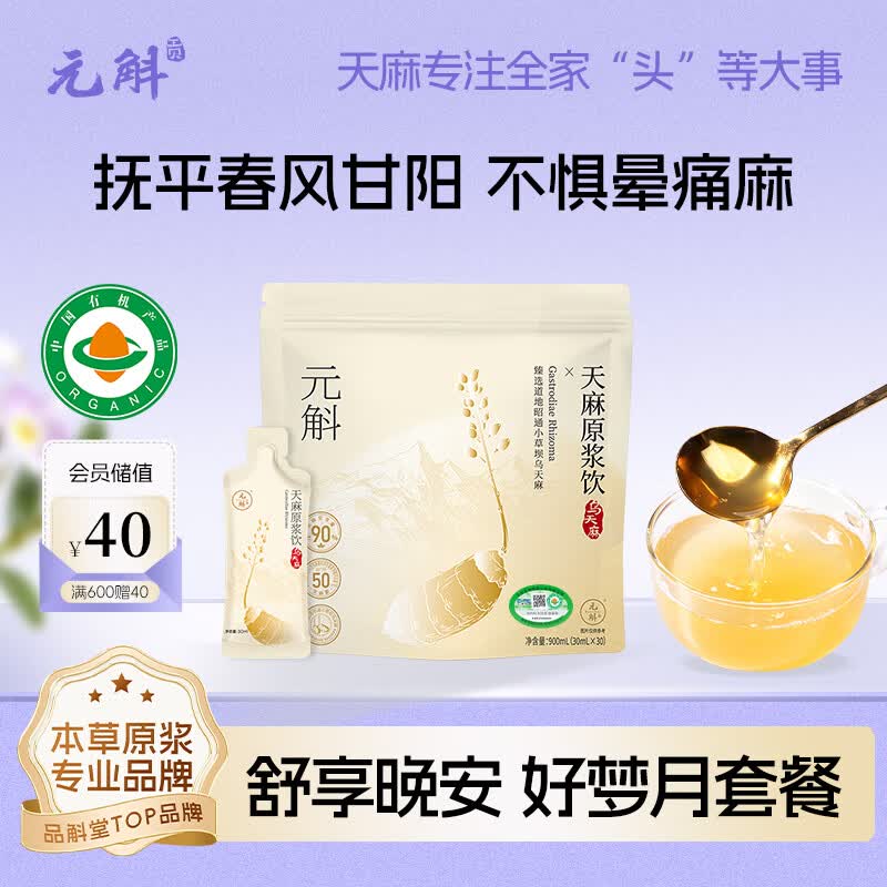 元斛天麻有机原浆饮滋补营养品安睡整月套餐送父母家人礼物30ml*30袋 