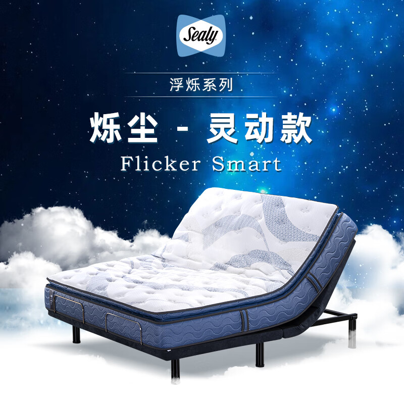 丝涟超体 电动套组 烁尘 + 灵睿 180*200