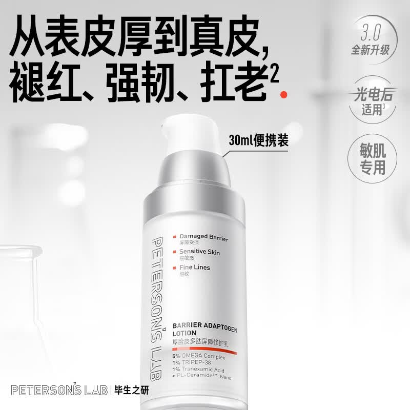 毕生之研【3.0升级】厚脸皮乳3.0-30ml保湿修护敏感肌乳液面霜女520礼物