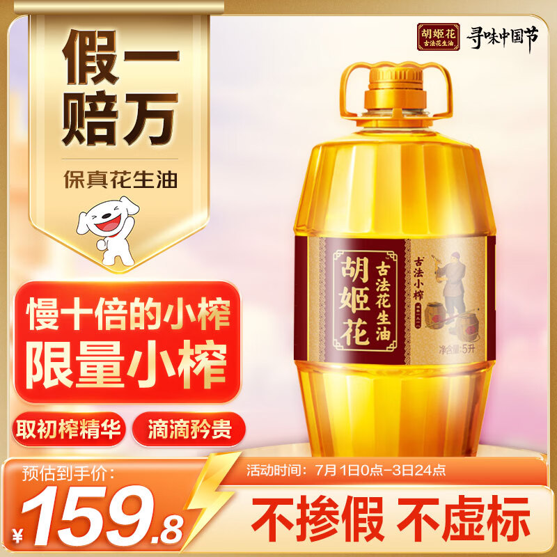 胡姬花 食用油 古法小榨【保真花生油】花生油5L 