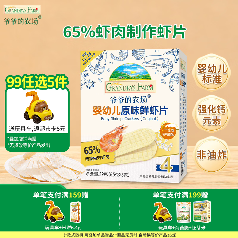 爷爷的农场【99元任选5件】儿童宝宝零食鳕鱼肠溶豆米饼干海苔脆磨牙棒虾片 【99元任选5件】原味鲜虾片39g