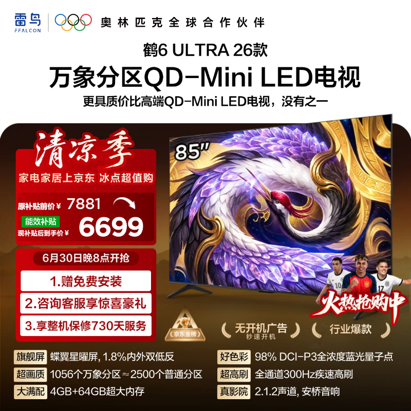 FFALCON雷鸟电视85鹤6 Ultra 26款 超高刷QD-MiniLED万象分区 蝶翼星曜屏 液晶平板电视85R69A Ultra