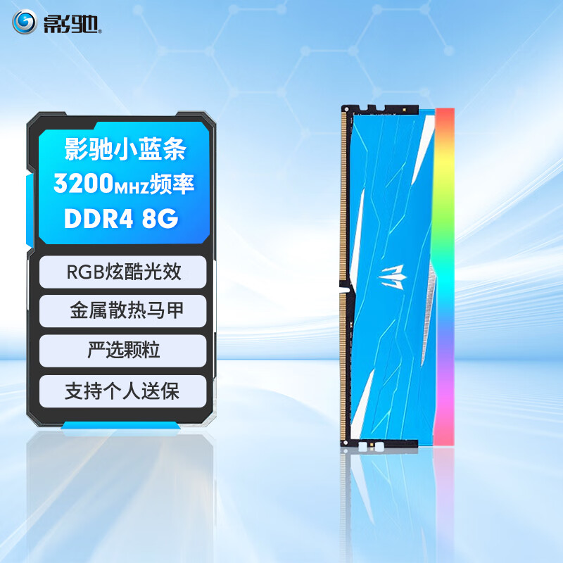 影驰 GAMER小蓝条 DDR4 RGB马甲条 电竞游戏电脑台式机内存条 DDR4 3200 8GB