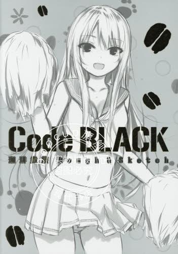 现货 进口日文 素描 Code BLACK 珈琲貴族 Rough&Sketch