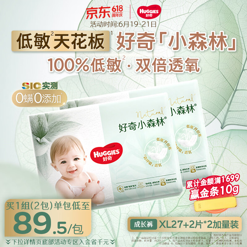 好奇（Huggies）小森林拉拉裤XL29片*2(12-17kg)心钻【低敏天花板】