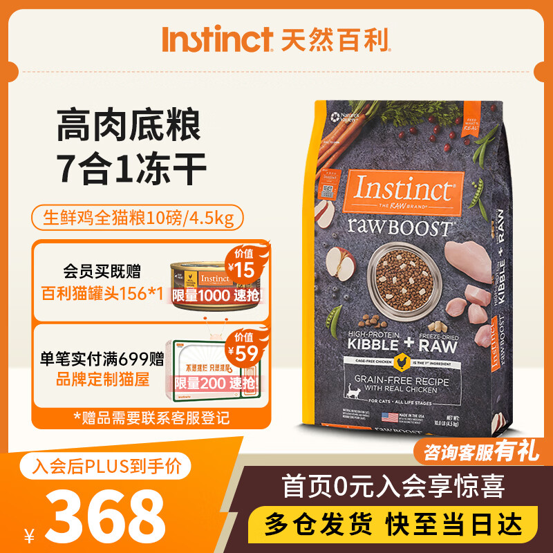 instinct天然百利冻干双拼粮原食生鲜鸡肉全猫幼猫粮10磅/4.5kg