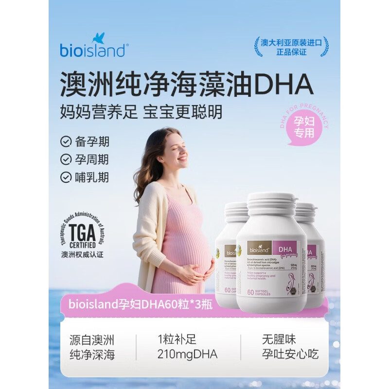 Bio Island佰澳朗德 孕妇DHA海藻油备孕期哺乳期软胶囊 60粒 澳洲进口 【人气爆款】孕妇藻油DH 60粒*1瓶