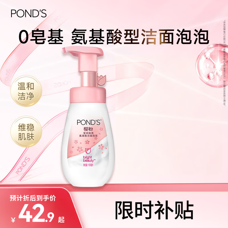 旁氏（POND'S）樱粹粉润焕亮洁面泡泡160ml 烟酰胺氨基酸洗面奶 520礼物