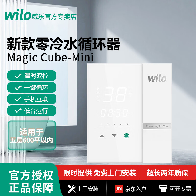 威乐（WILO）零冷水智能热水循环泵家用壁挂炉热水器回水泵远程控制自动回水器 Magic Cube-Mini【新品上市】