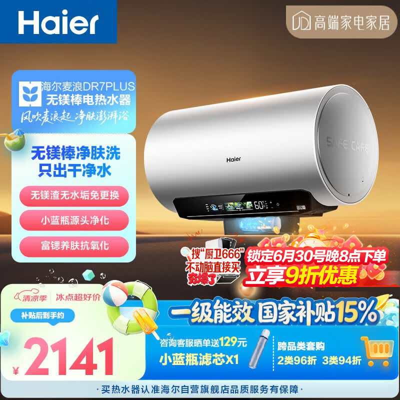 海尔麦浪无镁棒DR7PLUS电热水器60升 国家补贴小蓝瓶富锶净肤洗3300W变频节能速热大水量家用上门安装