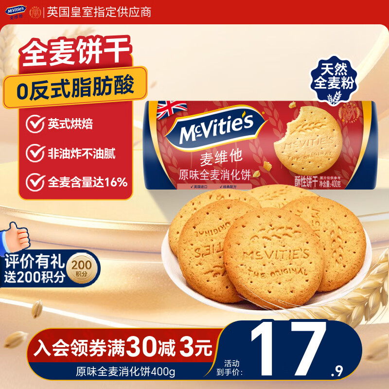 麦维他（McVitie's）原味全麦粗粮消化饼干400g 进口早餐下午茶休闲零食 全家共享