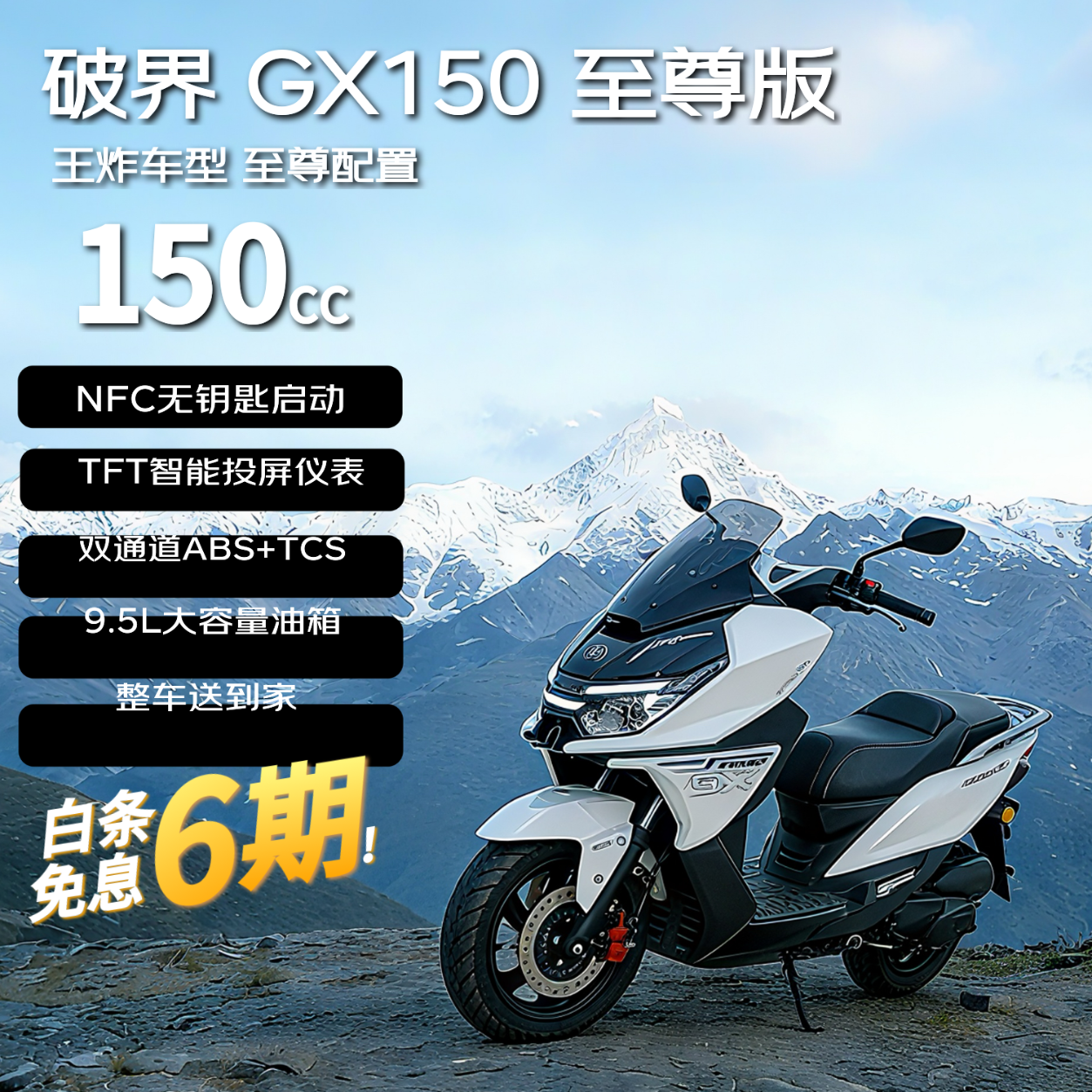破界2026款GX150至尊版通勤踏板燃油摩托车abs导航投屏高颜值新款白色