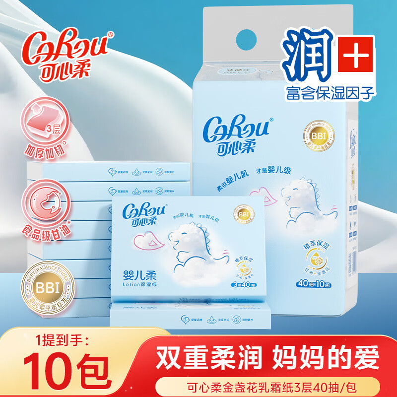可心柔（COROU）抽纸云柔巾婴儿纸巾超柔润新生儿宝宝柔纸巾 面巾乳霜保湿纸 【富含乳霜保湿因子食品级甘油柔润亲肤】 3层 40抽*10包