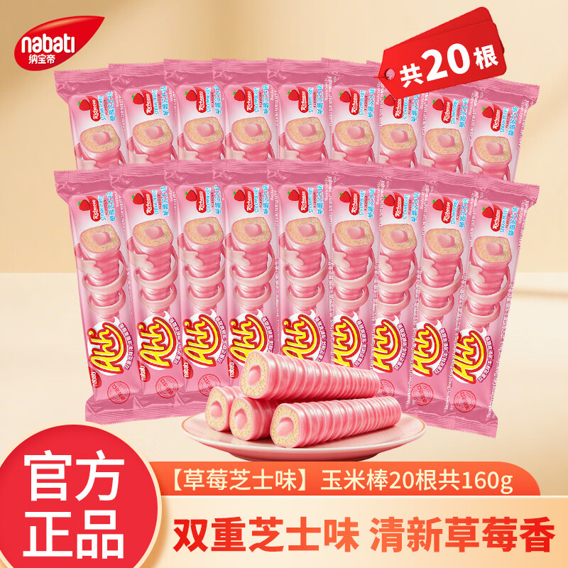 丽芝士（Richeese）纳宝帝进口休闲零食品 多种口味任选 玉米棒/夹心卷酥脆饼干解馋 【8g*20根】草莓芝士味玉米棒共160g