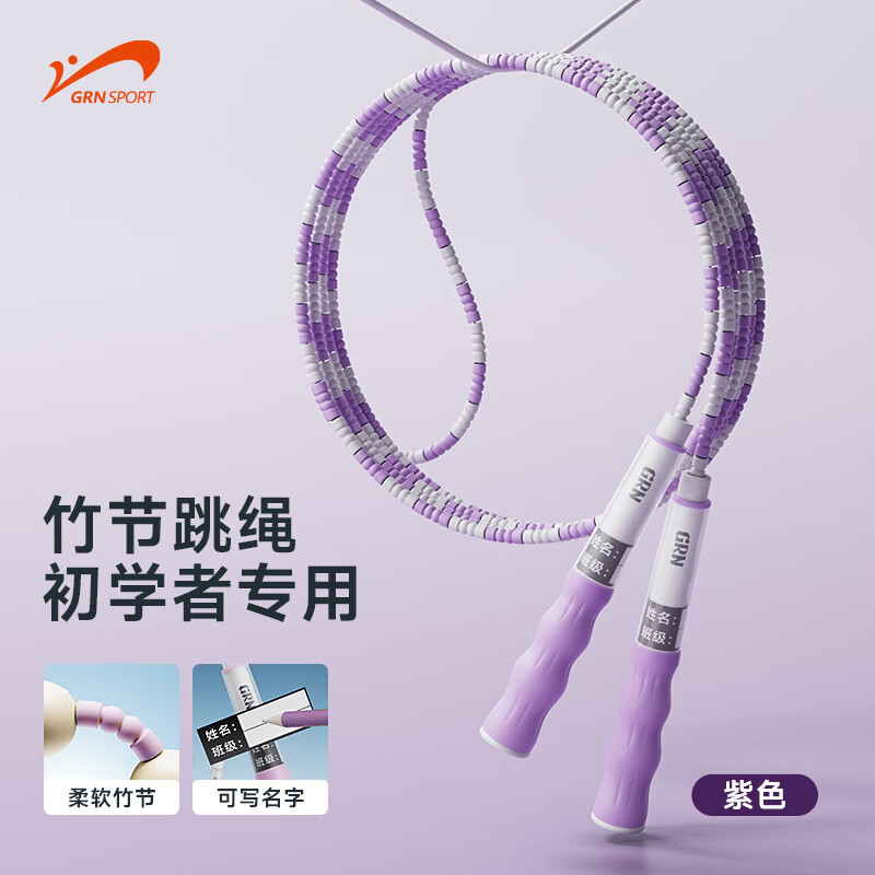 贵人鸟儿童竹节跳绳初学健身器材柔软,健康亲和上手无压力 紫色