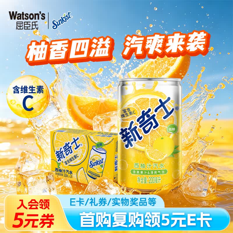 屈臣氏（Watsons）新奇士气泡果汁西柚汽水含果汁低糖碳酸饮料聚餐200ml*24罐整箱装