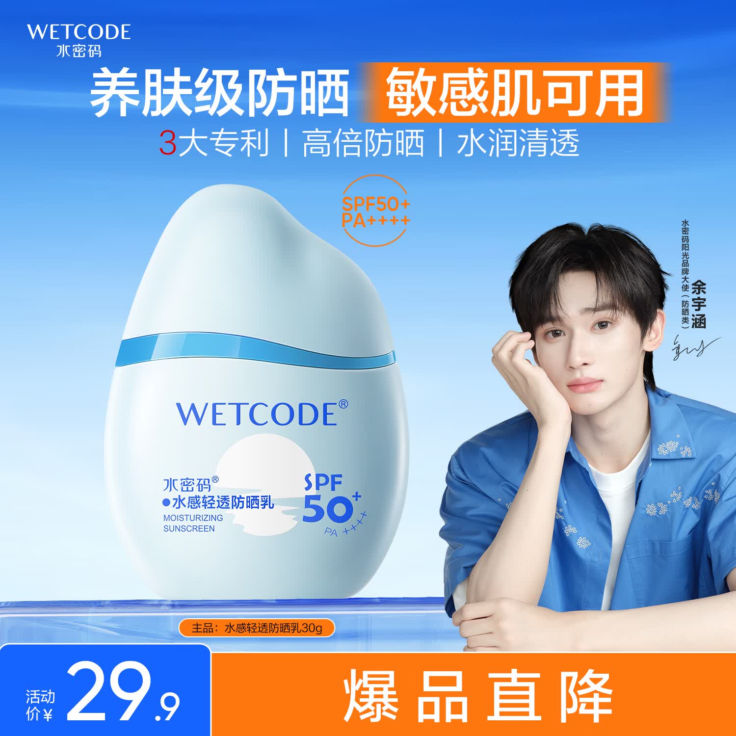 水密码【余宇涵同款】水感防晒霜30gSPF50+高倍防晒清爽不油腻学生适用