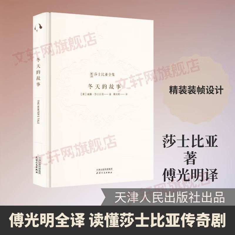 新译莎士比亚全集-冬天的故事 天津人民出版社 英威廉·莎士比亚 著 傅光明 译 新译莎士比亚全集 精装 书籍 图书