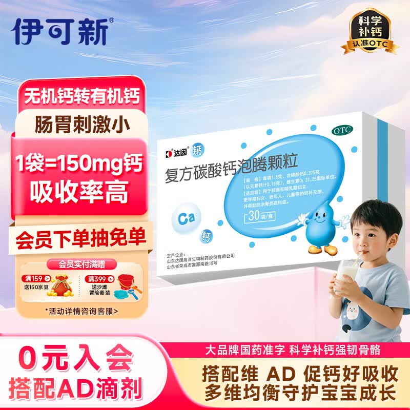 达因钙 复方碳酸钙泡腾颗粒1.5g*30袋用于妊娠和哺乳期妇女、更年期妇女、老年人、儿童等的钙补充剂补钙维生素d3