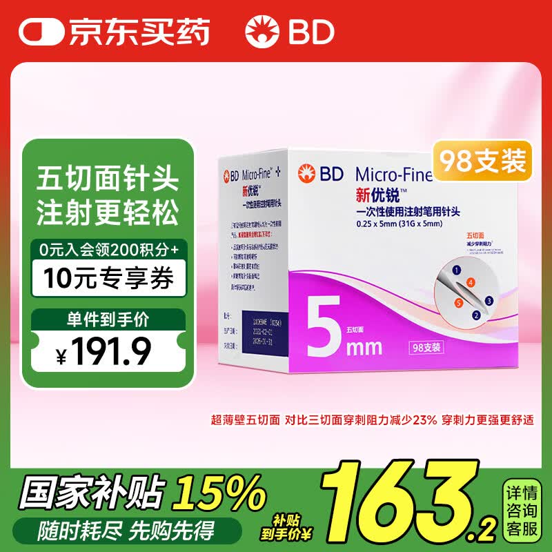 新优锐 BD胰岛素针头一次性胰岛素注射笔用针头0.25(31G)*5mm 98支