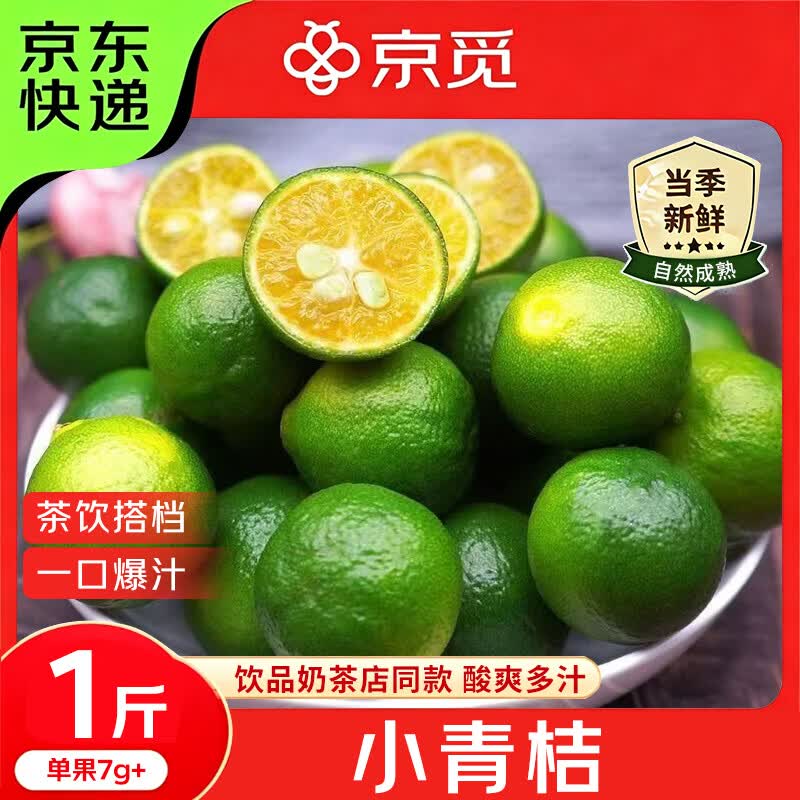 京觅海南小青柠檬小青金桔 净重1斤单果7g+奶茶店泡茶用 水果源头直发