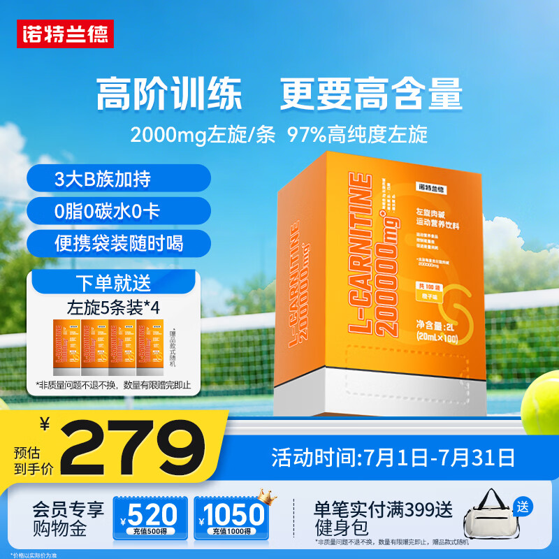 诺特兰德左旋肉碱20万 高含量左旋进阶管理暴汗运动营养饮料100袋  橙子味