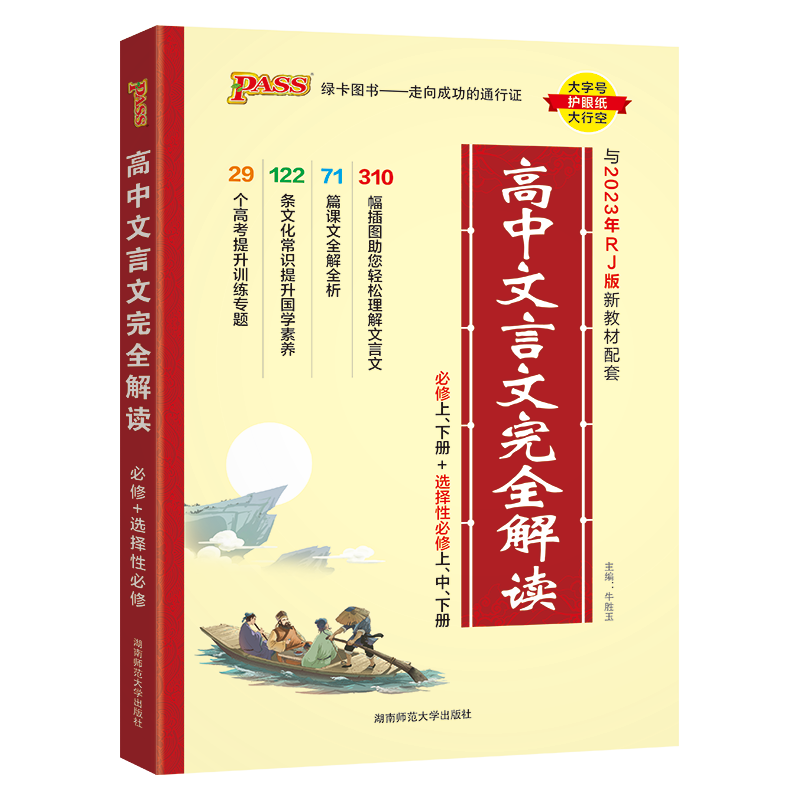 高中文言文解读 必修+选择性必修 人教版 高中语文言文全解一本通 译注与赏析 24版 pass绿卡图书